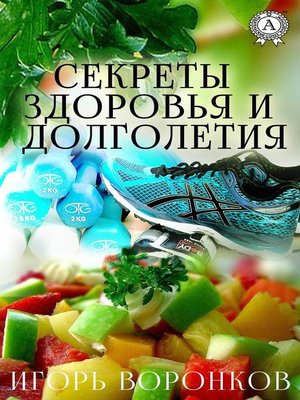 cover image of Cекреты здоровья и долголетия